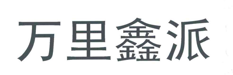 万里鑫派