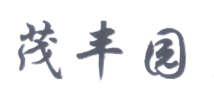 茂丰园