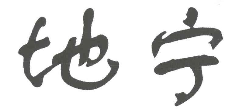 地宁