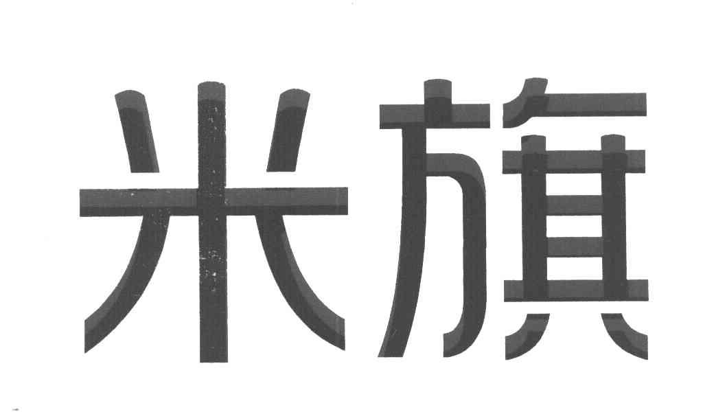 米旗