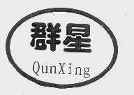 群星