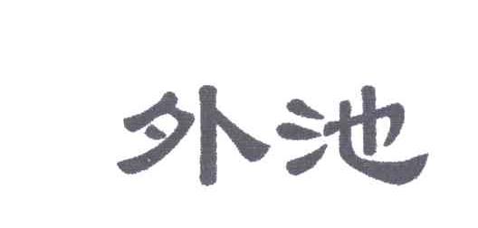外池