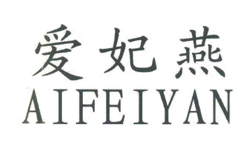 爱妃燕