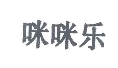 咪咪乐