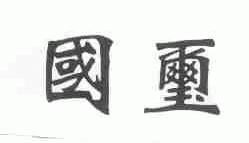国玺