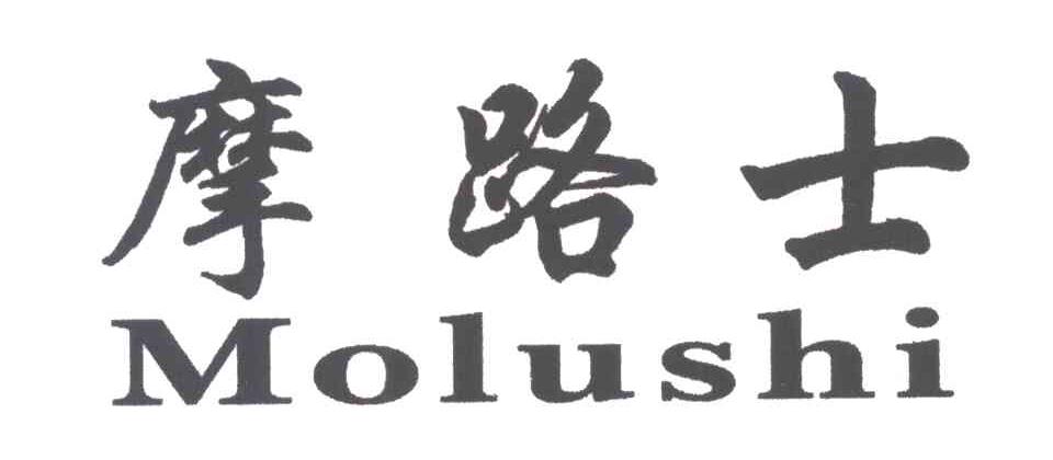 摩路士