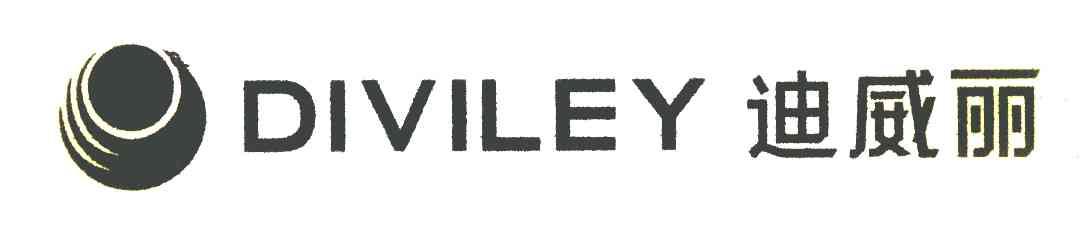 迪威丽 DIVILEY