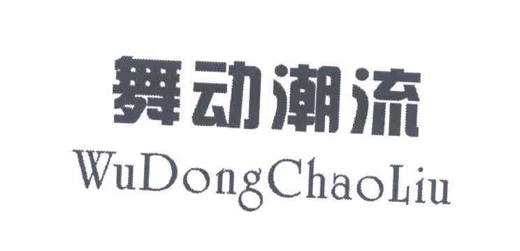 舞动潮流
