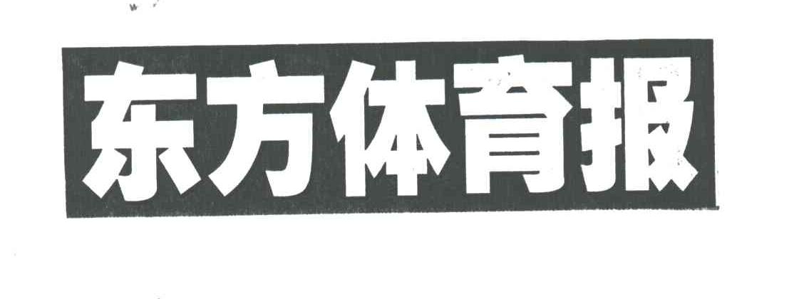 东方体育报