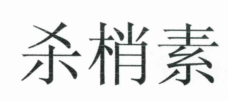 杀梢素
