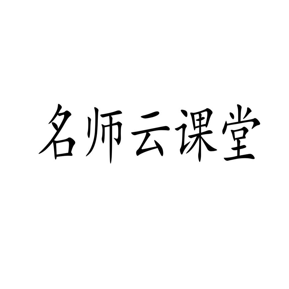 名师云课堂