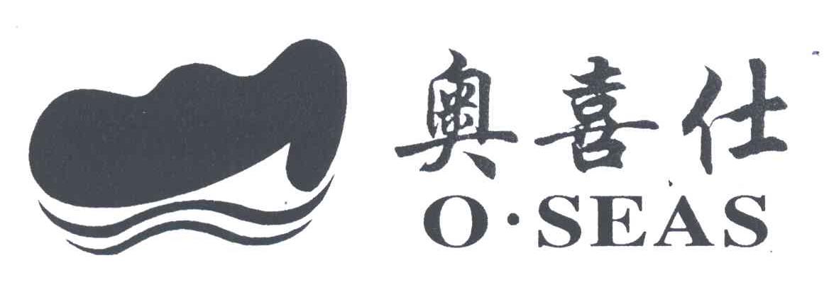 奥喜仕;O.SEAS