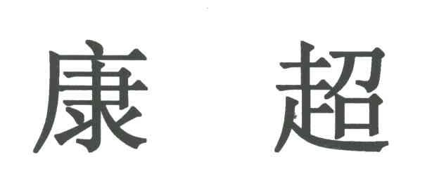 康超;