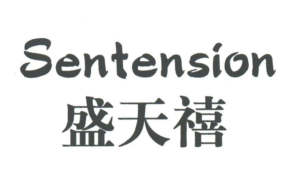 盛天禧;SENTENSION