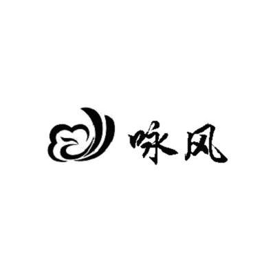 咏风