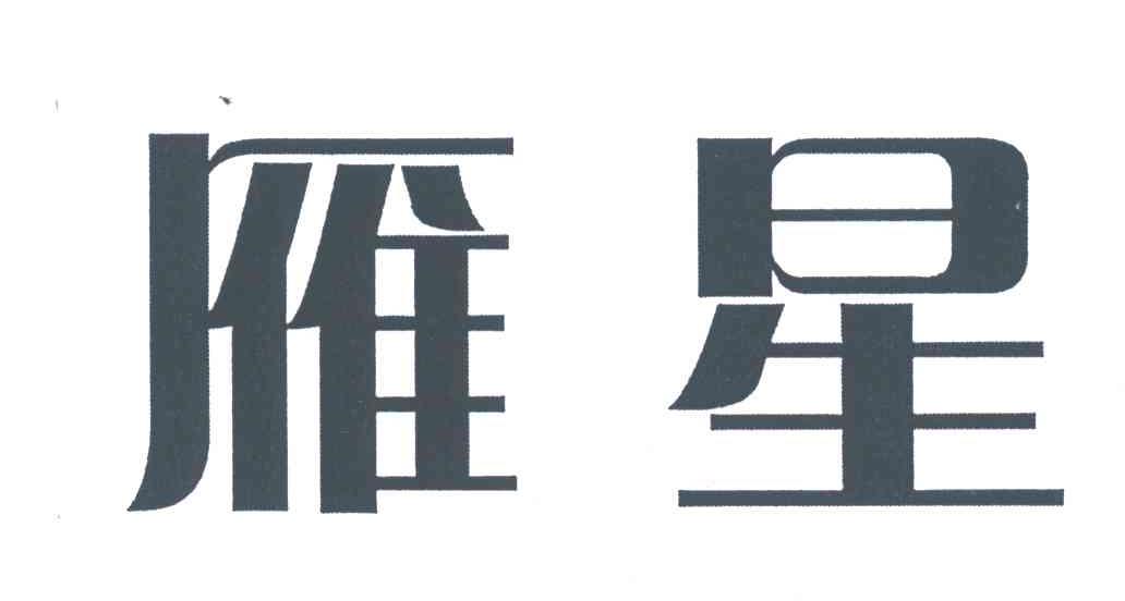 雁星