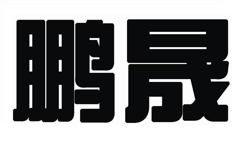 鹏晟