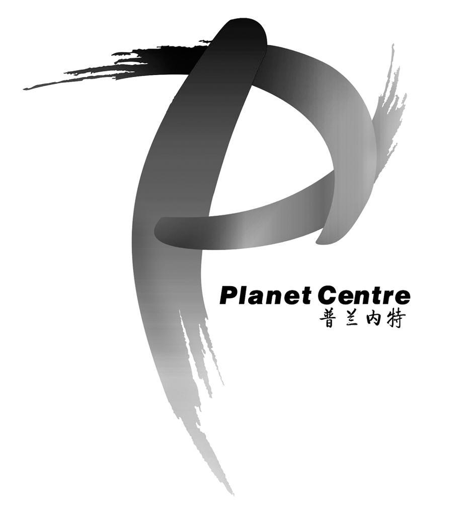 普兰内特 PLANET CENTRE