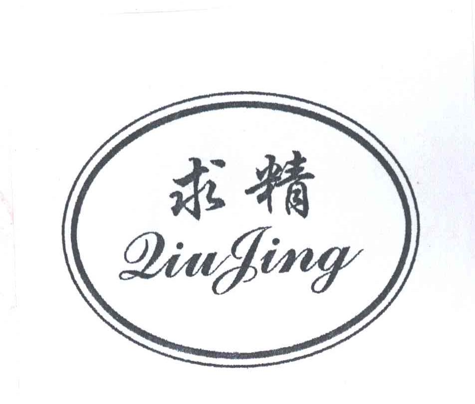 求精