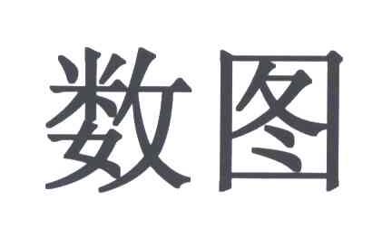 数图