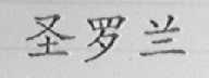 圣罗兰