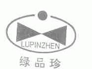 绿品珍