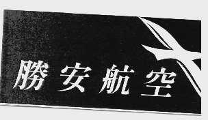 胜安航空
