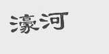 濠河