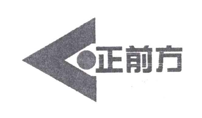 正前方