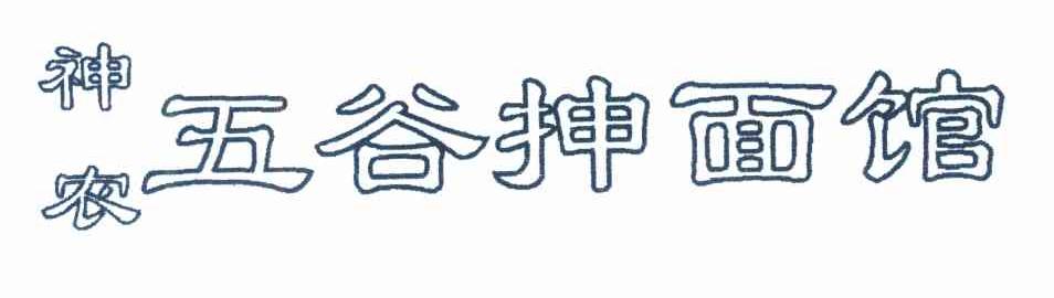 神农五谷抻面馆