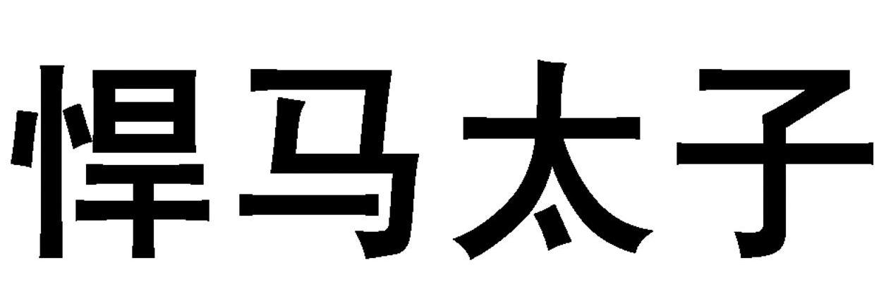 悍马太子