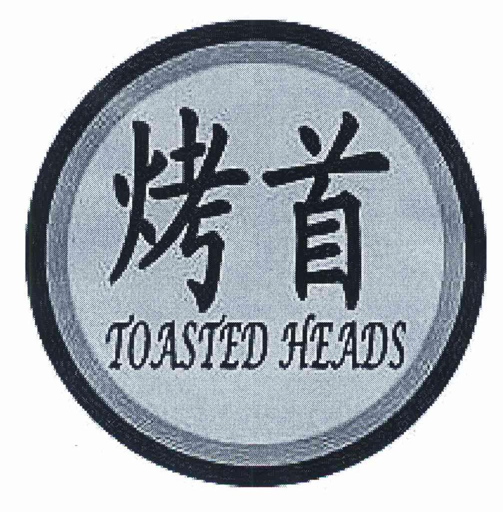 烤首 TOASTED HEADS