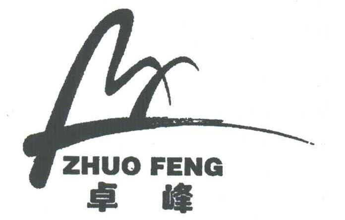 卓峰