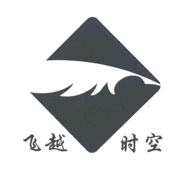 飞越时空