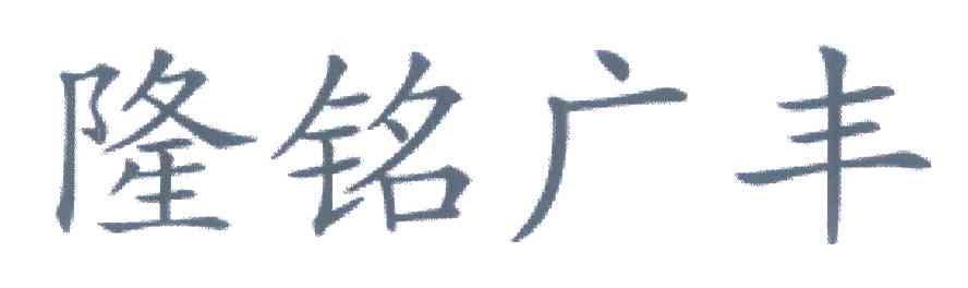 隆铭广丰