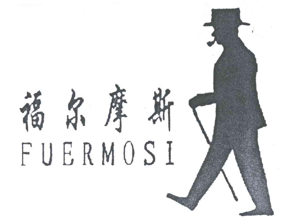 福尔摩斯;FU ER MO SI