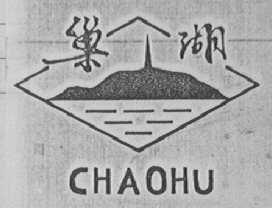 巢湖
