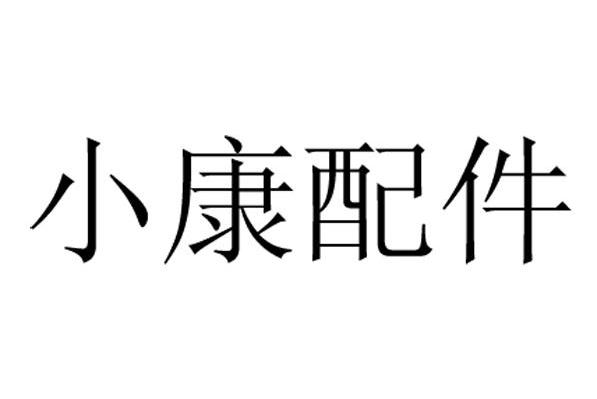 小康配件