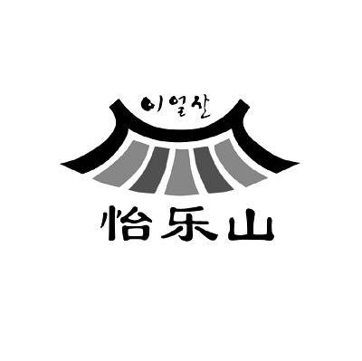 怡乐山