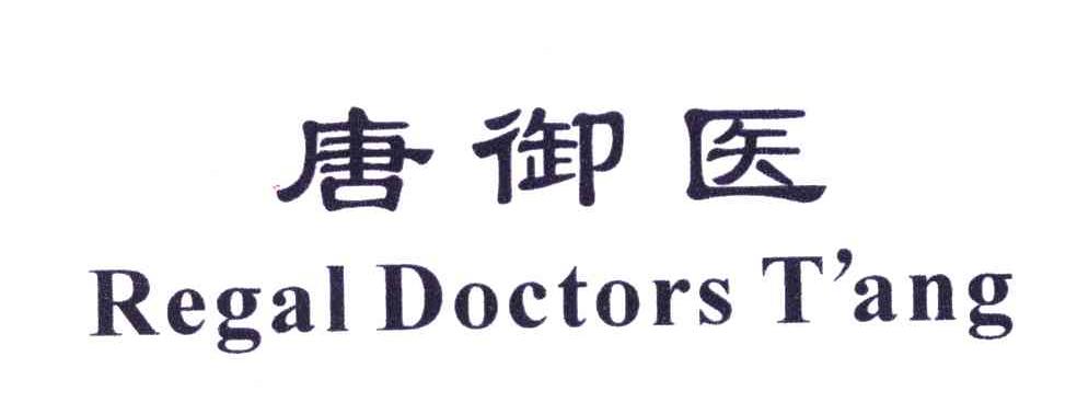 唐御医;REGAL DOCTORS T＇ANG