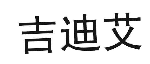吉迪艾