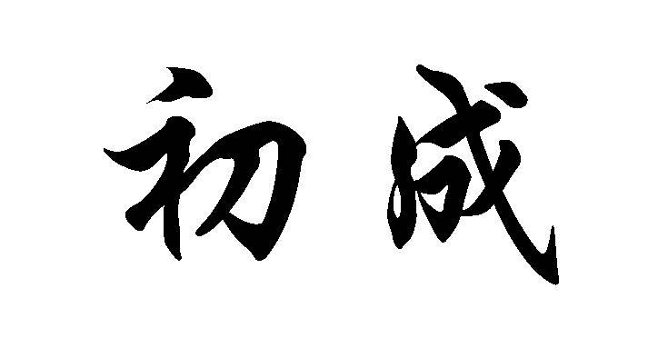 初成
