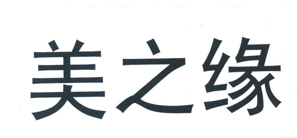 美之缘