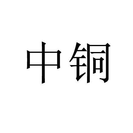 中铜