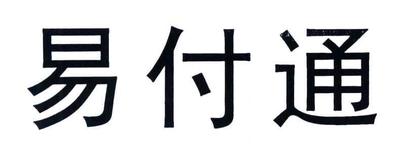 易付通