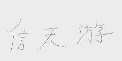 信天游
