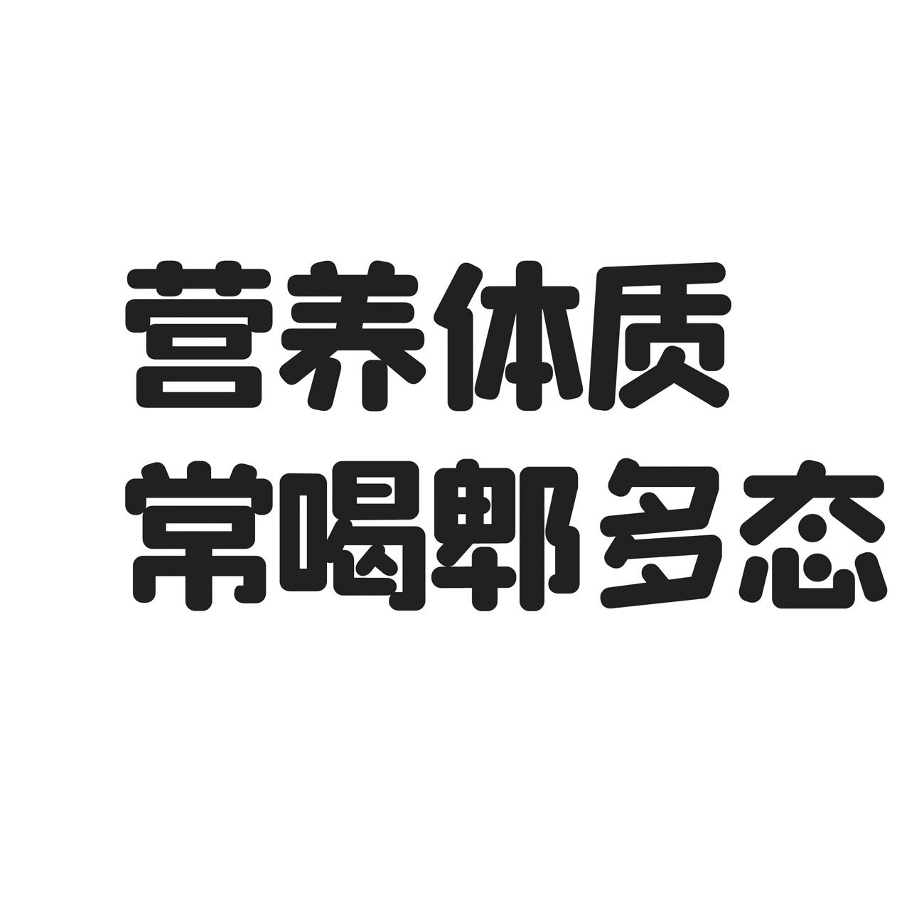 营养体质 常喝郫多态