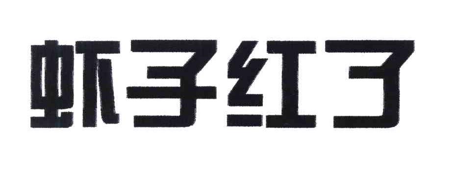 虾子红了