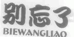 别忘了