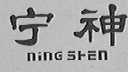 宁神